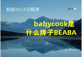 babycook是什么牌子BEABA