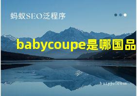 babycoupe是哪国品牌