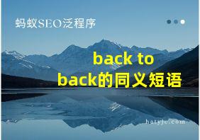 back to back的同义短语