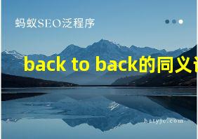 back to back的同义词