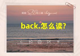 back.怎么读?