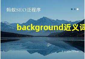 background近义词