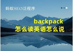 backpack怎么读英语怎么说