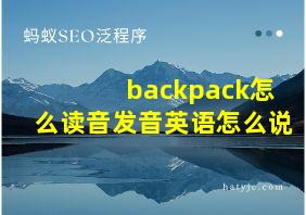 backpack怎么读音发音英语怎么说