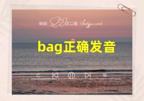 bag正确发音