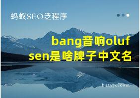 bang音响olufsen是啥牌子中文名