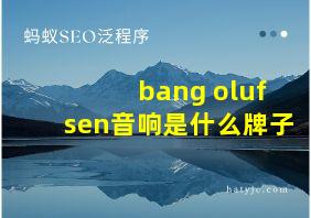 bang olufsen音响是什么牌子