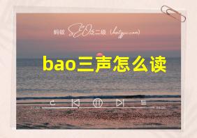 bao三声怎么读