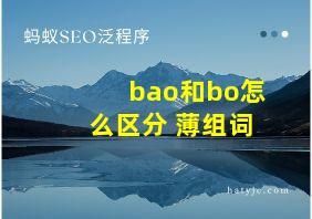 bao和bo怎么区分 薄组词