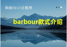 barbour款式介绍