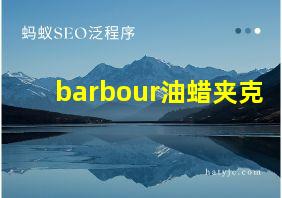 barbour油蜡夹克