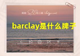 barclay是什么牌子