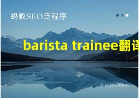 barista trainee翻译