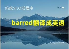 barred翻译成英语