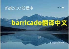 barricade翻译中文