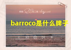 barroco是什么牌子