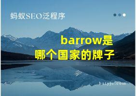 barrow是哪个国家的牌子