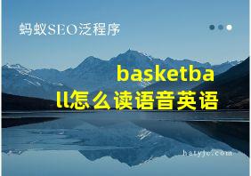 basketball怎么读语音英语