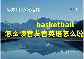 basketball怎么读音发音英语怎么说