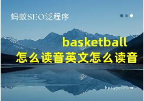 basketball怎么读音英文怎么读音