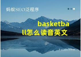 basketball怎么读音英文