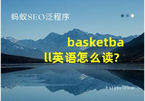 basketball英语怎么读?