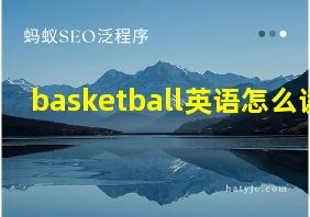 basketball英语怎么读