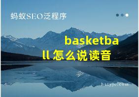 basketball 怎么说读音