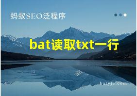 bat读取txt一行