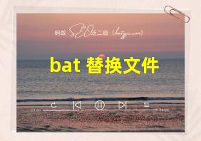 bat 替换文件