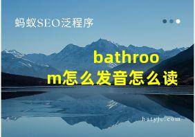 bathroom怎么发音怎么读