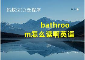 bathroom怎么读啊英语