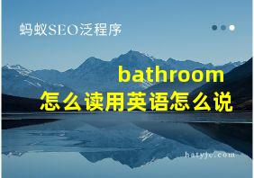 bathroom怎么读用英语怎么说