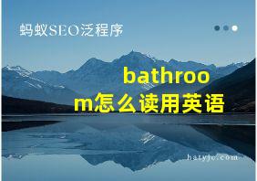 bathroom怎么读用英语