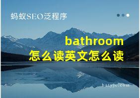 bathroom怎么读英文怎么读