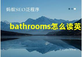 bathrooms怎么读英语