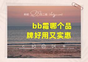 bb霜哪个品牌好用又实惠