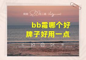 bb霜哪个好牌子好用一点