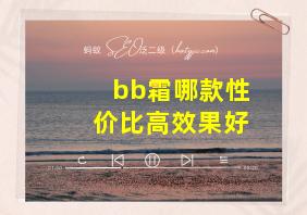 bb霜哪款性价比高效果好