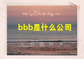 bbb是什么公司