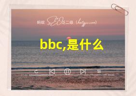 bbc,是什么