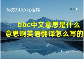 bbc中文意思是什么意思啊英语翻译怎么写的