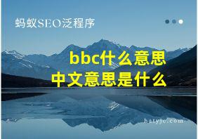 bbc什么意思中文意思是什么