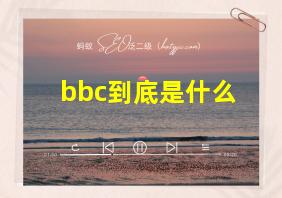 bbc到底是什么