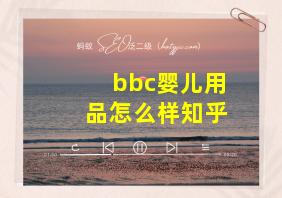 bbc婴儿用品怎么样知乎