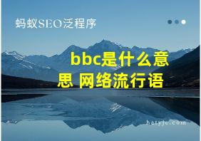 bbc是什么意思 网络流行语