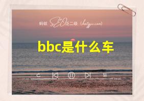 bbc是什么车