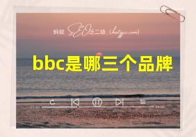 bbc是哪三个品牌