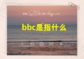 bbc是指什么