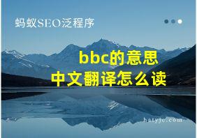 bbc的意思中文翻译怎么读